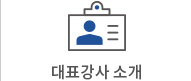 대표강사소개
